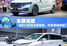 2024广州车展观察:MPV市场内卷加剧,年底硝烟再起!-鹏城车网