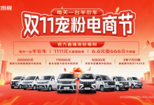 半价购车梦，长安凯程双11帮你实现！-鹏城车网