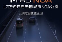 范围覆盖全国 智己L7开启无图城市NOA公测-鹏城车网