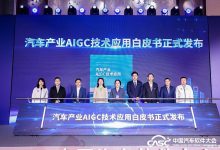 首发！AI时代到来，汽车行业首份AIGC技术应用白皮书正式发布-鹏城车网