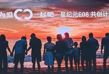 2024广州车展:星纪元E08正式开启共创计划,瞄向40-80万区间市场-鹏城车网