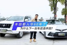 丰田都入华60年了，为什么下一台车还选丰田？-鹏城车网