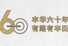 丰华60年 有路有丰田-鹏城车网