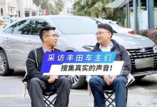 采访丰田车主们，搜集真实的声音！-鹏城车网