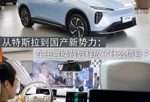 从特斯拉到国产新势力：车主置换背后释放了什么信号？-鹏城车网