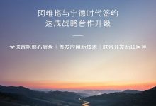 阿维塔与宁德时代进一步深化战略合作，将首发应用新技术等-鹏城车网