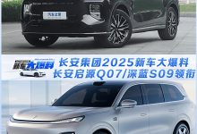 长安启源Q07/深蓝S09领衔!长安集团2025新车大爆料-鹏城车网