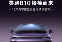 15万内配激光雷达城区智驾 零跑B10将于3月10日开启预售-鹏城车网