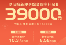 新年吉利价8.58万元起 吉利博越系列推以旧换新综合购车优惠-鹏城车网