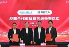 中国一汽与零跑签署《战略合作谅解备忘录》 共同开发新能源汽车-鹏城车网