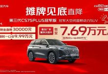 长安汽车针对旗下多款车型推出“长安百亿购车特惠季”购车福利-鹏城车网