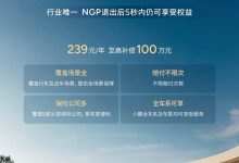 239元/年至高赔偿100万元 小鹏推出智能辅助驾驶安心服务-鹏城车网