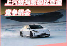 “尚界”预计要爆单，上汽给鸿蒙和比亚迪竞争机会-鹏城车网