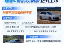 理想L智能焕新版上市 售价未变 配700TOPS算力芯片 空气悬架升级-鹏城车网