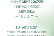 售16.78万起/限量52台 电动MINI COOPER推出绿野迷踪限定配色-鹏城车网