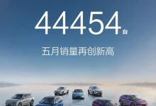 再创新高 鸿蒙智行5月交付新车破4.4万辆 尊界S800大定破1600台-鹏城车网