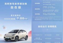 售7.88万/共推出1款配置 比亚迪海鸥自在版正式上市-鹏城车网