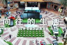 传祺向往S7家庭露营节佛山站精彩回顾-鹏城车网