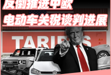 美国关税伤了盟友，反倒推进中欧电动车关税谈判进展-鹏城车网