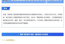 公安部道研中心：虚构、夸大辅助驾驶功能 或处2年以下有期徒刑-鹏城车网