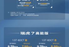 限时售7.99万起 新增1.5T动力 新款瑞虎7高能版/瑞虎7 PLUS上市-鹏城车网