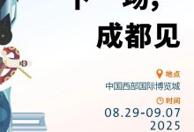 8月29日开幕 2025成都国际车展时间确定 小米YU7也会来！-鹏城车网