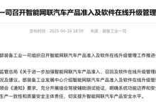 规范智驾能力的使用 工信部给智驾“点了一脚刹车”-鹏城车网