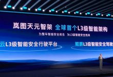 全主动悬架+800V 岚图公布全新L3智能架构――天元智架-鹏城车网