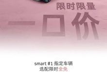 smart推限时限量一口价 #1限时14.99万起 #3限时16.49万起-鹏城车网