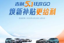 吉利汽车推五一限时福利 至高补贴53000元 最低购车4.49万起-鹏城车网