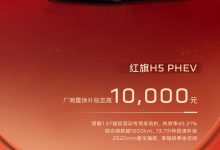 同比增长10.80% 一汽红旗5月销量突破3.41万辆 还有限时焕新礼遇-鹏城车网
