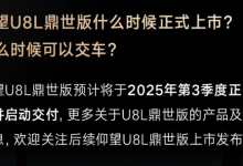 预售价130万!意向金2万!仰望U8L鼎世版预计第三季度上市并交付-鹏城车网