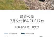 乐道L90开启全国交付 蔚来公司7月交付新车21,017台-鹏城车网