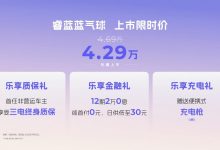 上市限时价4.29万元,睿蓝蓝气球9月13日奏响出行新乐章-鹏城车网