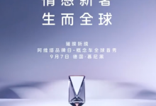 车头立标 突破新的天花板?阿维塔全新概念车预告图 9月7日首发-鹏城车网