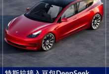 特斯拉新车接入豆包DeepSeek 补上智舱短板 还是合规要求?-鹏城车网