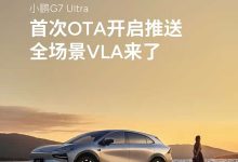 小鹏G7 Ultra首次OTA开启推送!全场景VLA来了!-鹏城车网