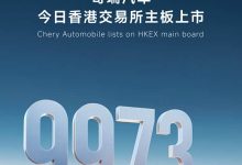 股票代码9973.HK 奇瑞汽车在港股上市!-鹏城车网