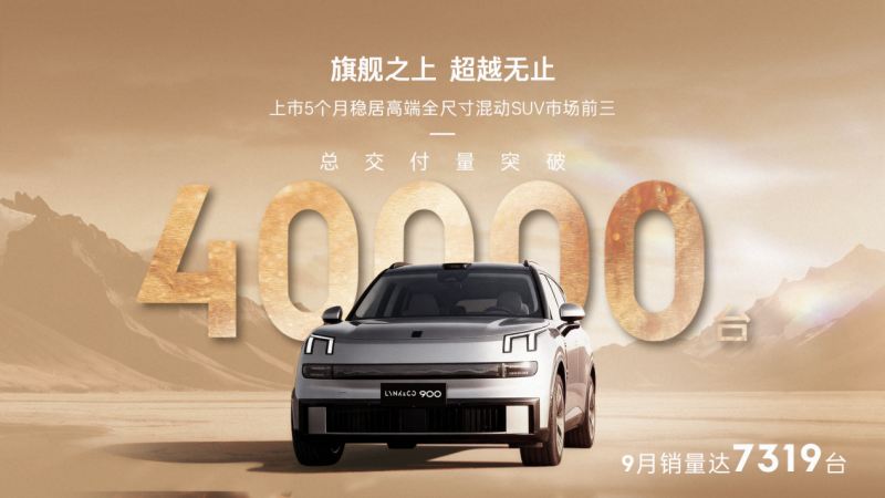 领克900交付突破40,000台 夯实“高端家用SUV价值标杆”地位-鹏城车网