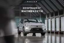 沃尔沃汽车台州工厂第50万辆整车正式下线 下线车型为沃尔沃XC70-鹏城车网