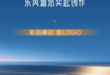 东风/华为联合打造全新品牌 东风DH项目中文名+LOGO征集活动-鹏城车网