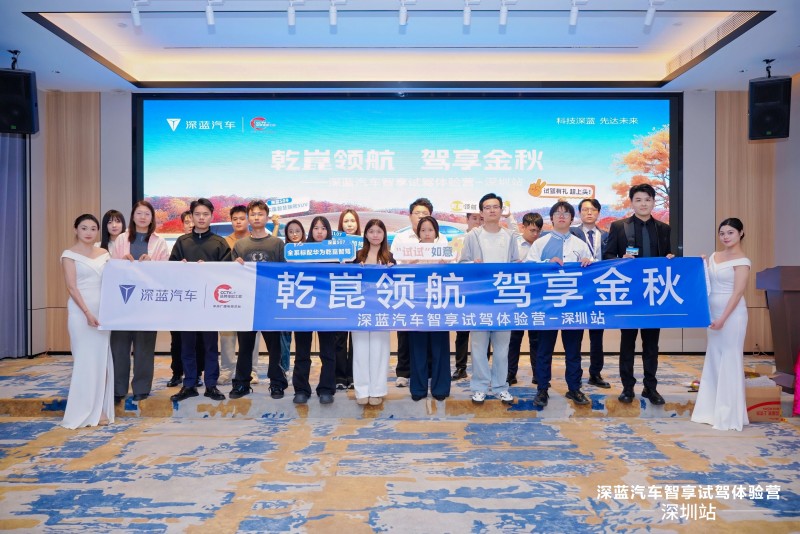 智慧驭见未来:华为乾崑与深蓝汽车尊享试驾体验营圆满收官,开启智驾新篇章-鹏城车网