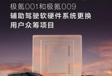新技术迭代与老用户权益如何平衡?极氪这次行动给行业探索新思路-鹏城车网