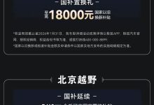 国补至高14万等 北汽集团旗下极狐、北京越野多品牌推出限时优惠-鹏城车网