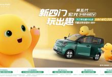 共推出4款车型 最大续航301km 全新五菱宏光MINIEV开启预订-鹏城车网