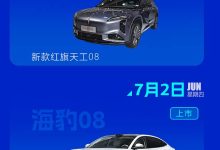 比亚迪海豹08/全新宝马X5等 2026年第27周(6.29-7.5)新车预告-鹏城车网