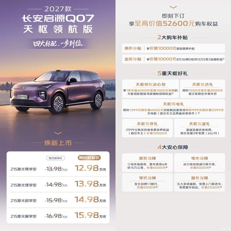 2027款启源Q07天枢领航版